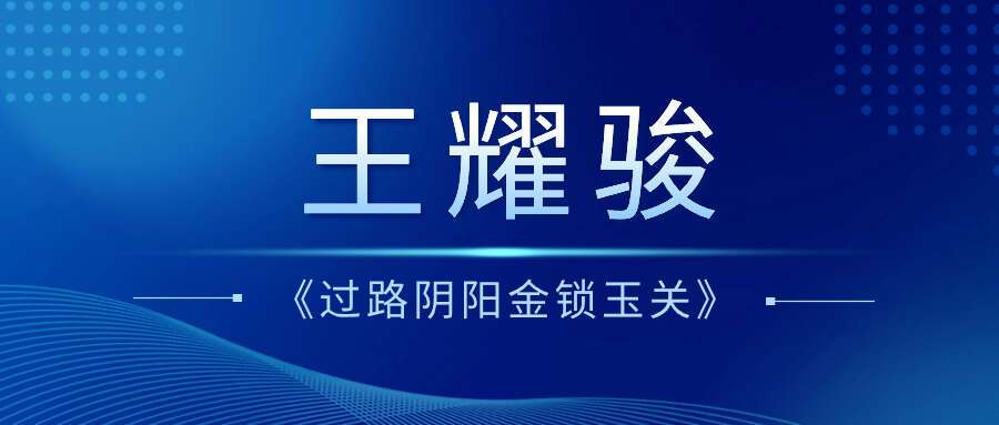 王耀骏《过路阴阳金锁玉关》系列共103集