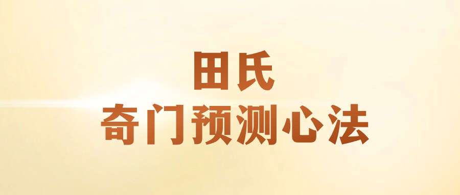 田氏奇门预测心法