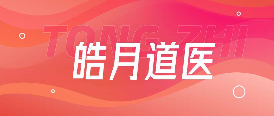 皓月道医