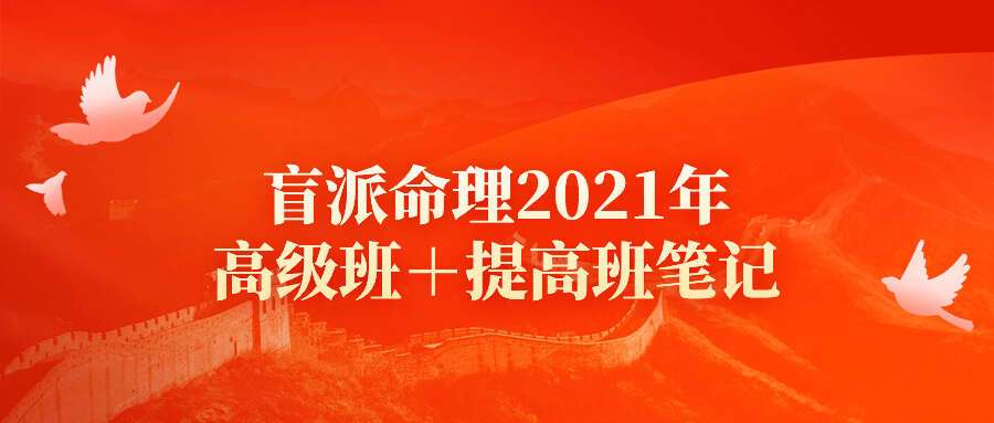 苏国圣-盲派宫压运《盲派命理2021年高级班＋提高班笔记》