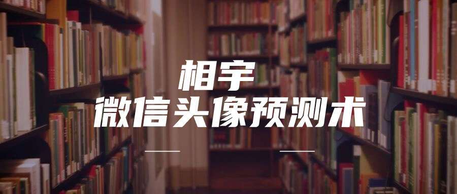 相宇 微信头像预测术