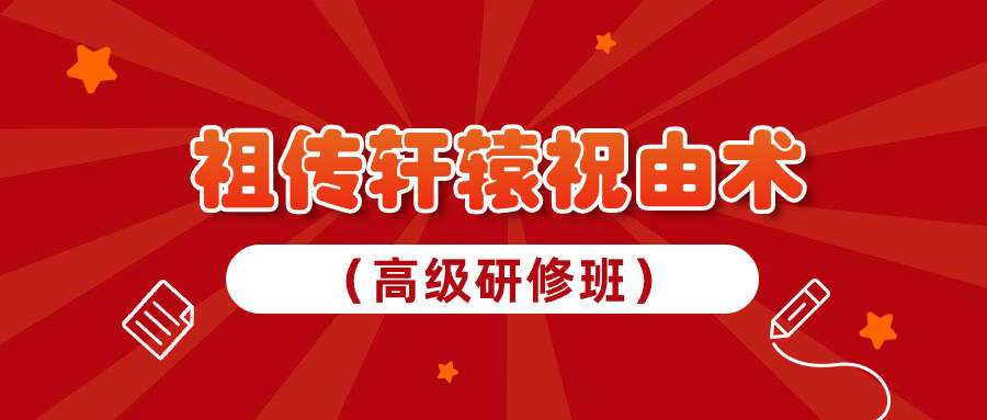 祖传轩辕祝由术（高级研修班）38集