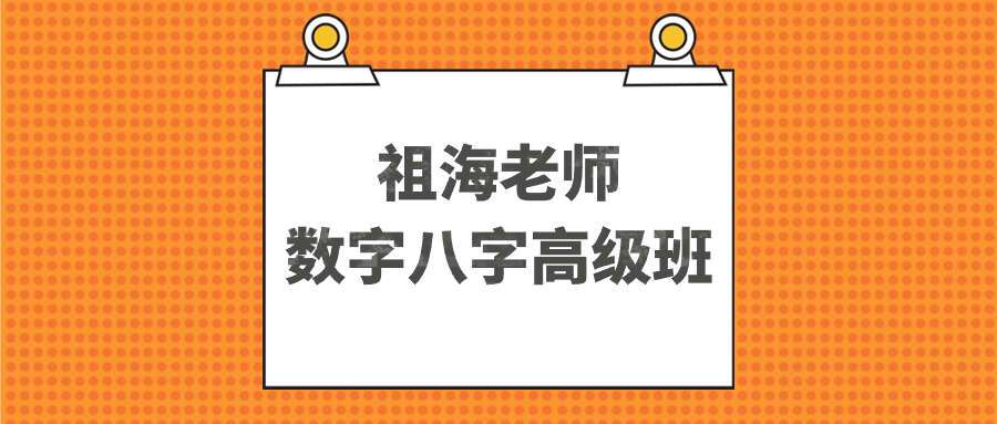祖海老师数字八字高级班课程，风水，化解秘法等全套课程45集
