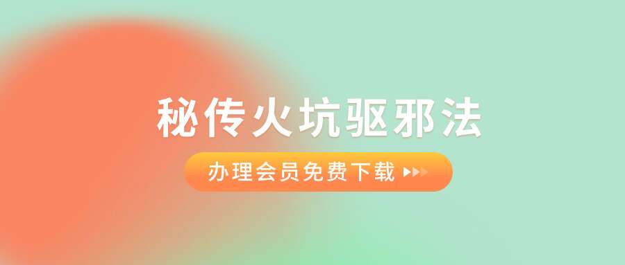 秘传火坑驱邪法视频 中邪，附体，鬼上身驱除破解