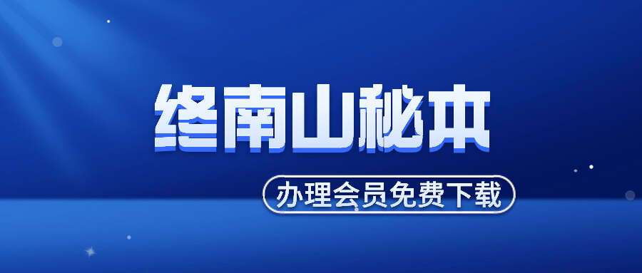 终南山秘本混元镇+五雷镇+金龙镇+葬元杂镇共计12册pdf