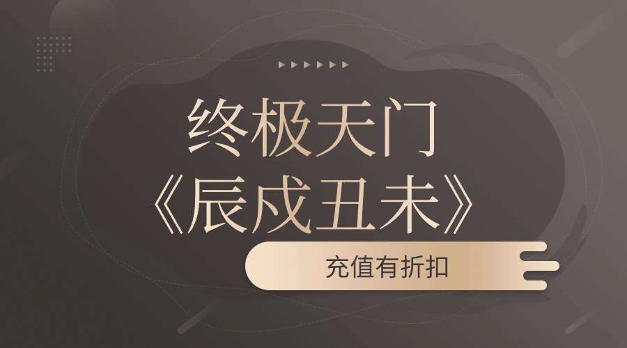 夏光明师亲授～终极天门《辰戍丑未》专业深度讲解