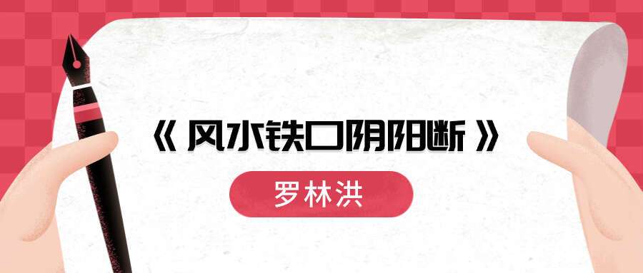 罗林洪著《风水‮口铁‬阴阳断》