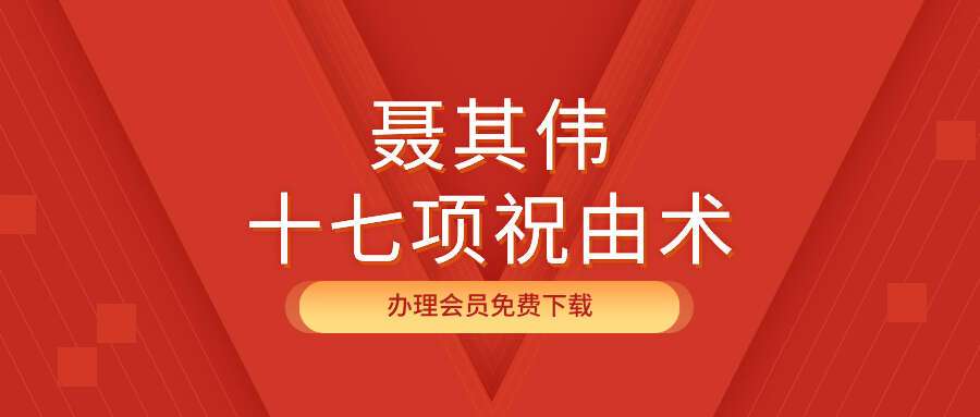 聂其伟十七项祝由术
