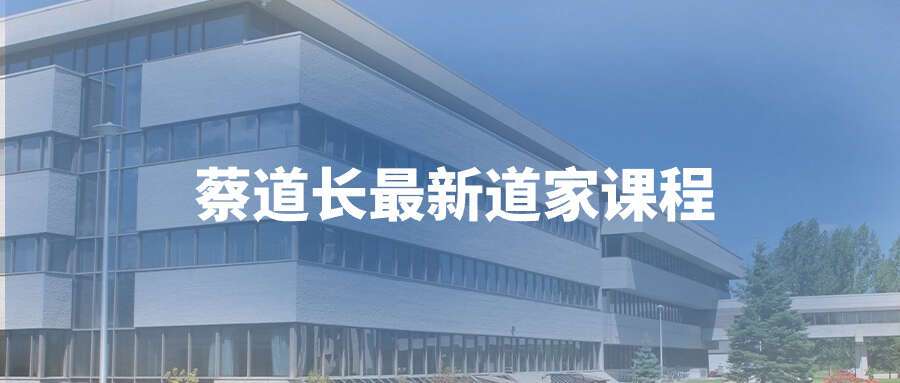 蔡道长最新道家课程视频共27课