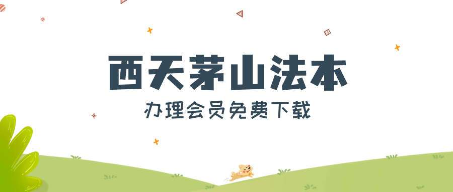 西天茅山法本26页