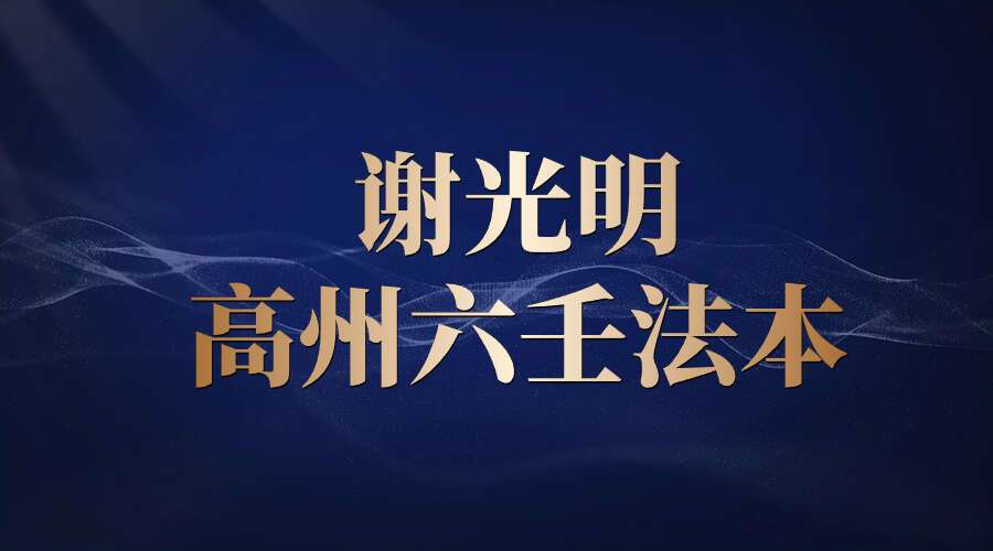 谢光明高州六壬法本