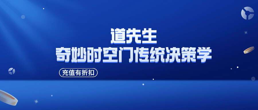 道先生的奇妙时空门传统决策学视频+音频.