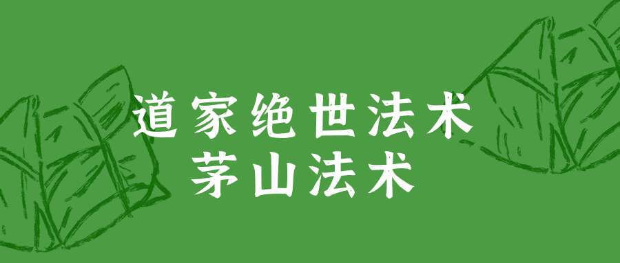 张老师主讲道家千百年来绝世法术茅山法术