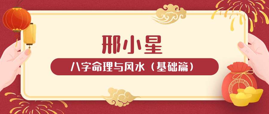邢小星八字命理与风水（基础篇）