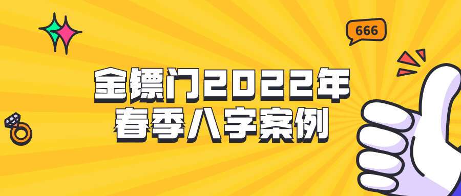 金镖门2022年春季八字案例几百个
