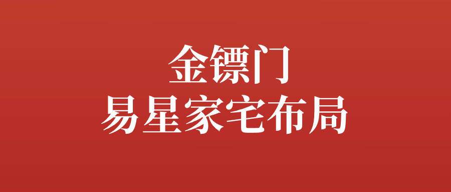 金镖门易星家宅布局 10集