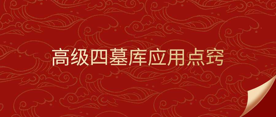 夏光明弟子德福老师《高级四墓库应用点窍》