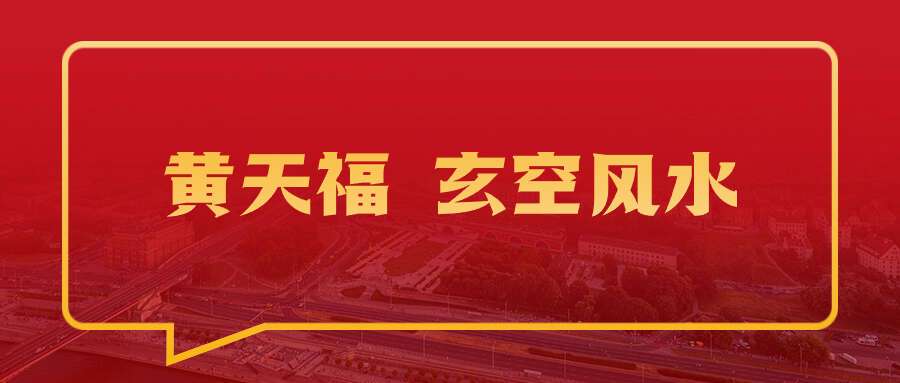 黄天福 玄空风水