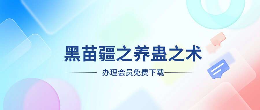 黑苗疆之养蛊之术(5本)