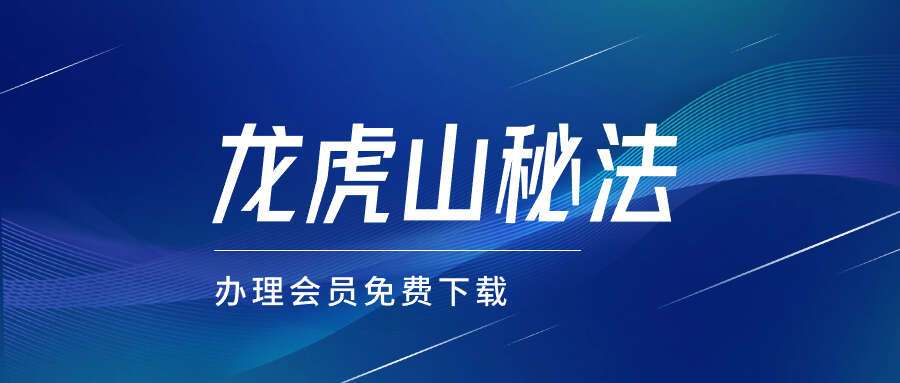 夏光明 龙虎山秘法 格局秘论 瞬间秒懂八字格局