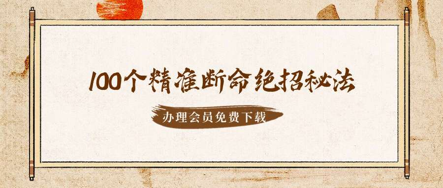 李晋宇老师《100个精准断命绝招秘法：破婚，破财，凶灾，祸福，疾病，意外》