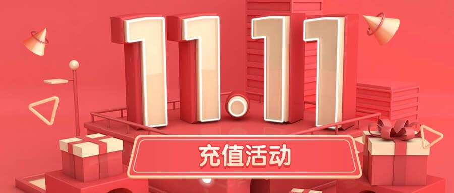 【双十一充值活动】