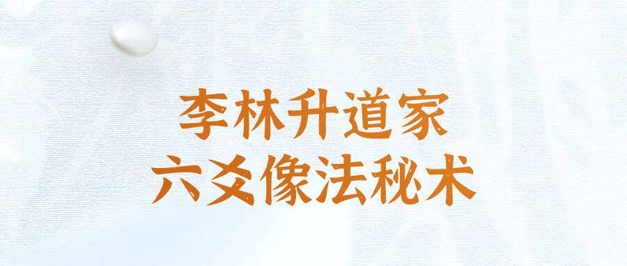 2019李林升道家六爻像法秘术