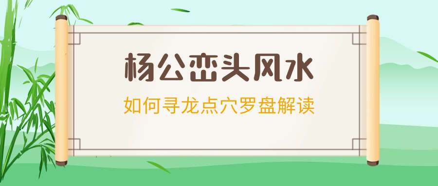 王进武 《2020年杨公峦头风水如何寻龙点穴罗盘解读》32集