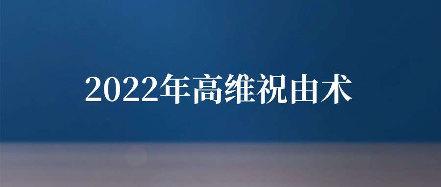 2022年高维祝由术