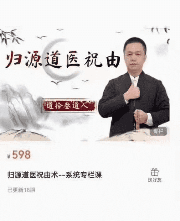 归源道医祝由术 系统专栏课