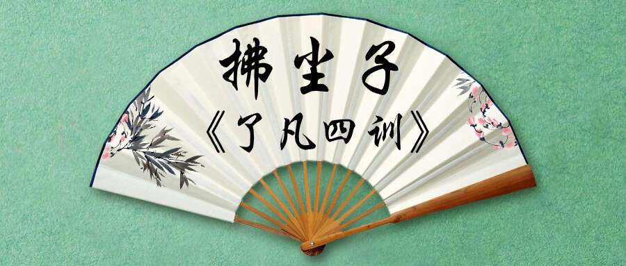 国学经典《了凡四训》拂尘子