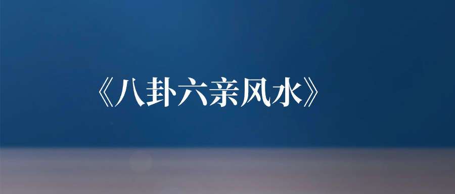 《八卦六亲风水》