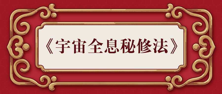 三山真人梅珑释《宇宙全息秘修法》音视频+讲义 破解道家修真图密码
