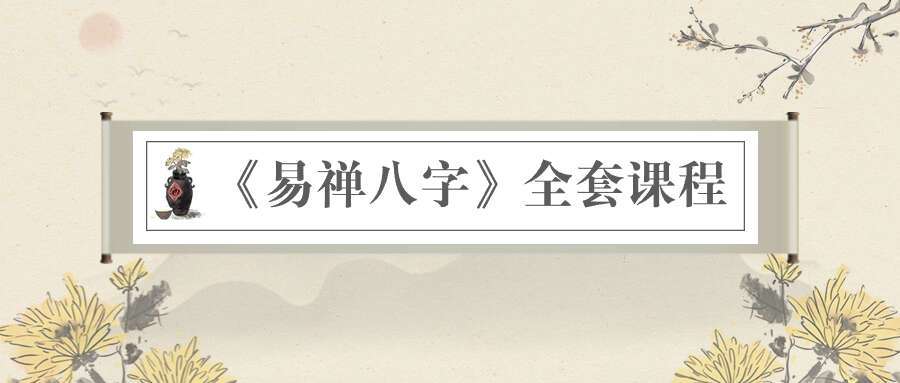 《易禅八字》全套课程120集视频