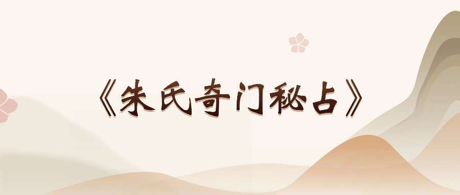 《朱氏奇门秘占》古奇门正统传承手抄本（拍照版）70页双面