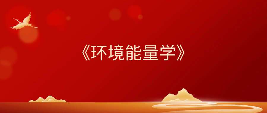 《环境能量学》27集