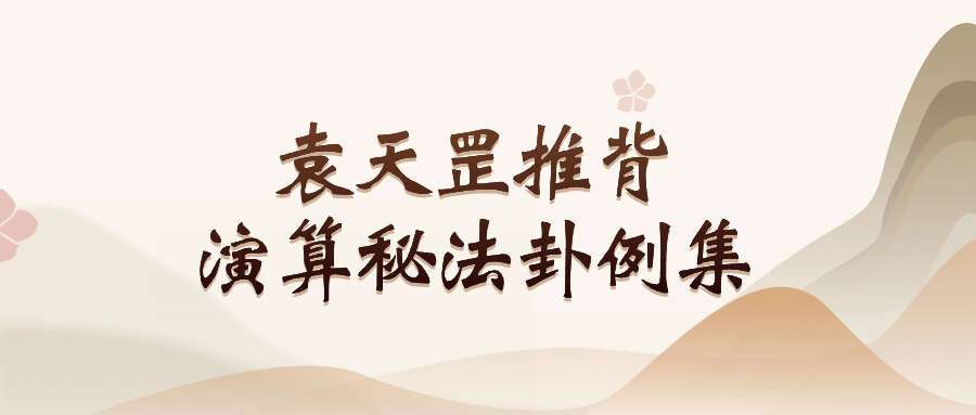 《袁天罡推背演算秘法卦例集》能尚编 137页