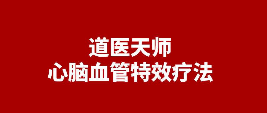 法觉老师《道医天师心脑血管特效疗法》第1期26集