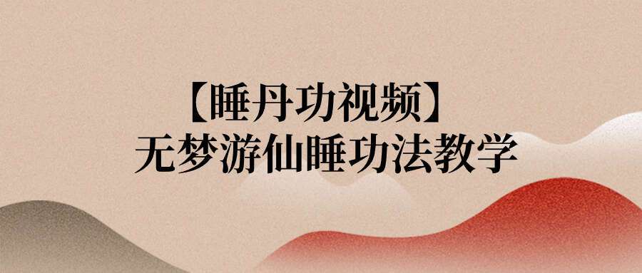【睡丹功视频】无梦游仙睡功法教学