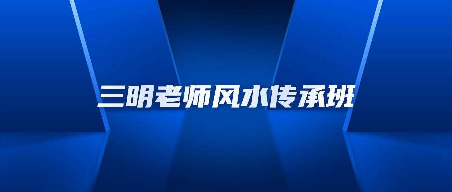 三明老师风水传承班