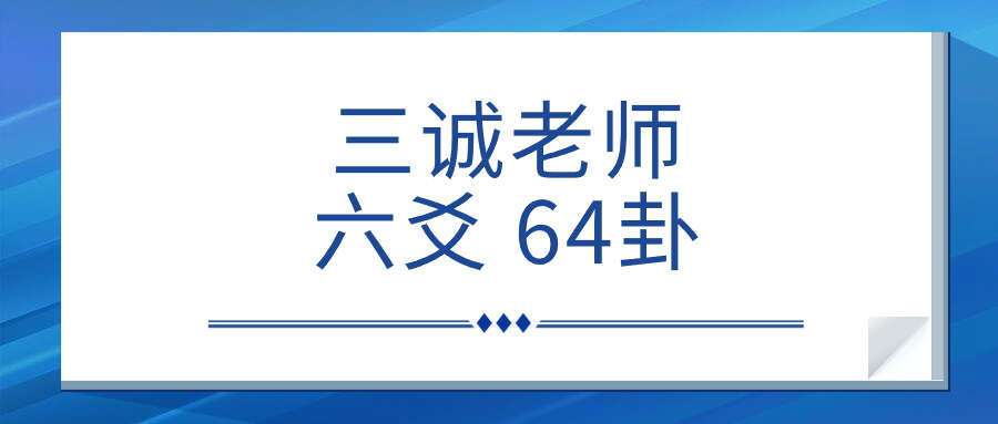 三诚老师六爻 64卦
