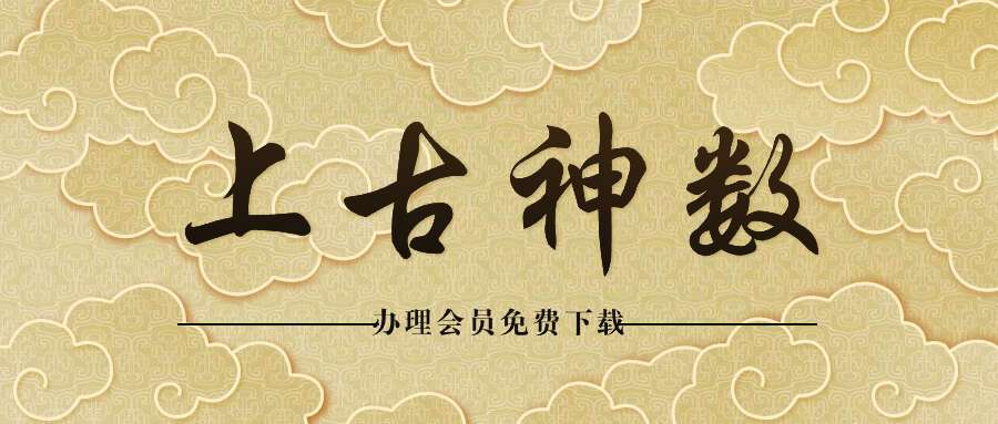 弘德堂易经智慧《上古神数》课程22集视频
