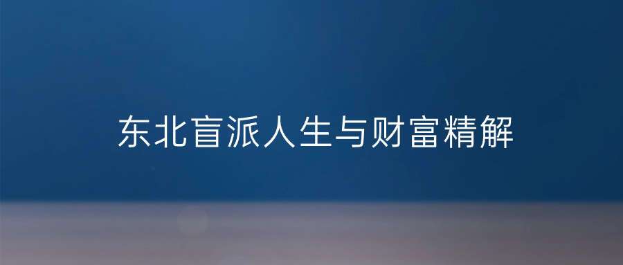 东北盲派人生与财富精解19节录音