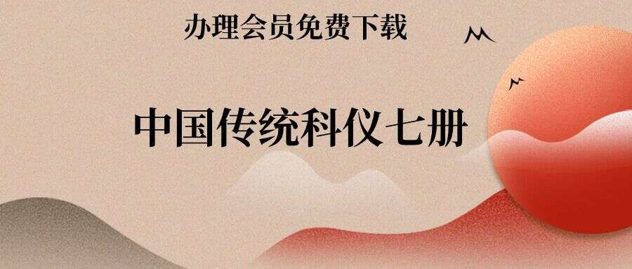 中国传统科仪七册