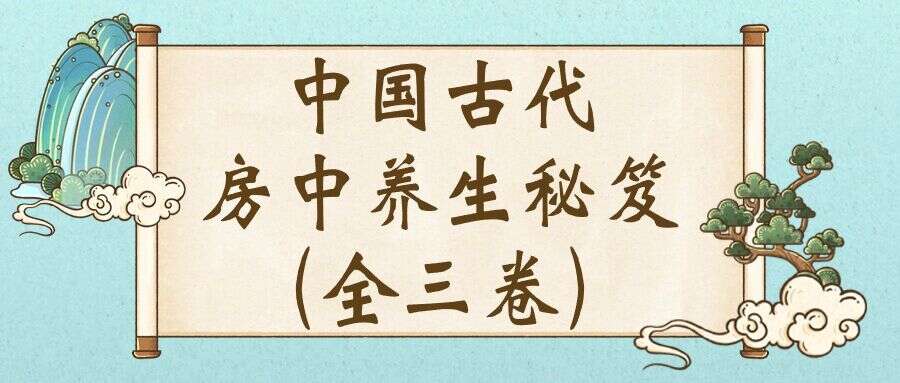 中国古代房中养生秘笈(全三卷)