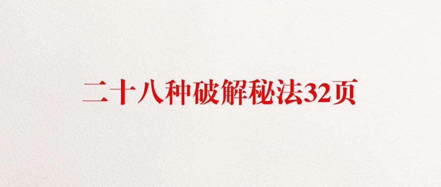 二十八种破解秘法32页