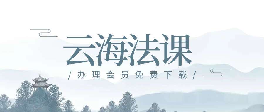 云海法课