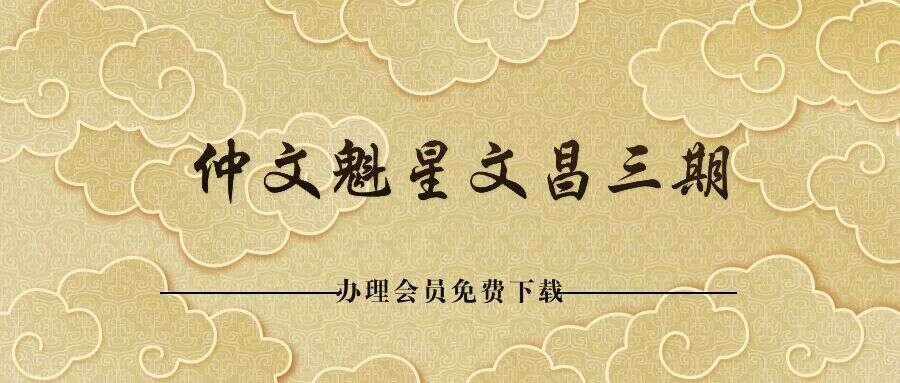 仲文魁星文昌三期