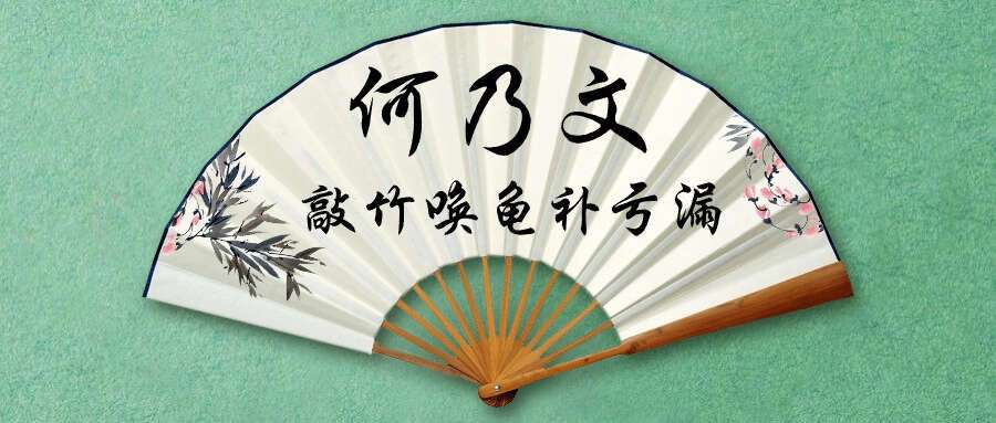 何乃文（易祥）敲竹唤龟补亏漏 视频+文档