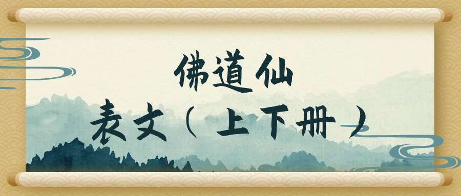 佛道仙表文（上下册）